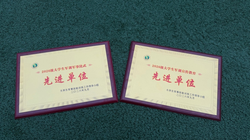 (4)图4探花系列
斩获2026级大学生军训军事比武先进单位、宣传教育先进单位(1).jpg